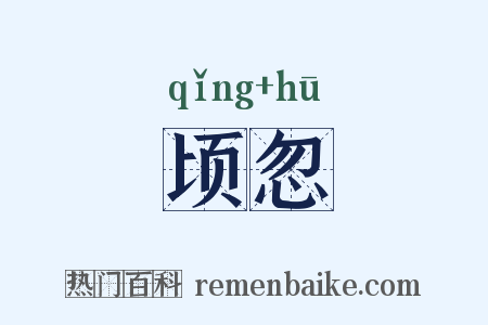 顷忽是什么意思的图片